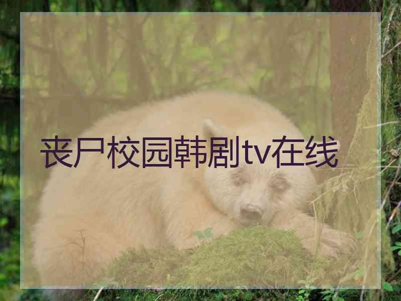丧尸校园韩剧tv在线