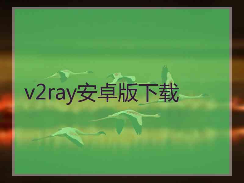 v2ray安卓版下载