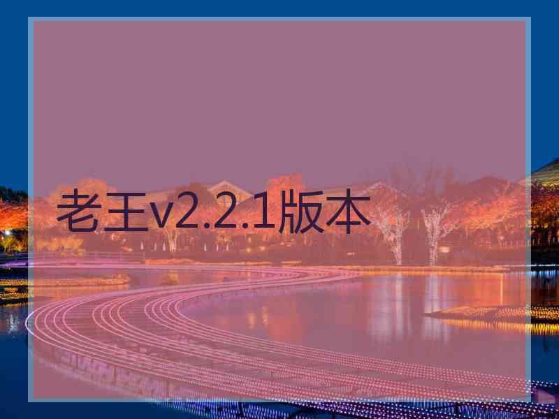 老王v2.2.1版本
