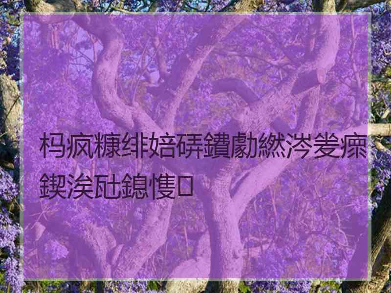 杩疯糠绯婄硦鐨勮繎涔夎瘝鍥涘瓧鎴愯