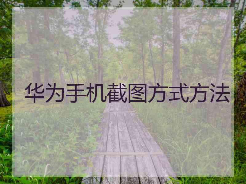 华为手机截图方式方法