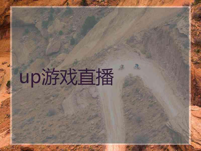 up游戏直播