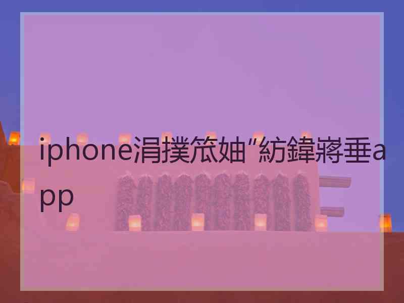 iphone涓撲笟妯″紡鍏嶈垂app