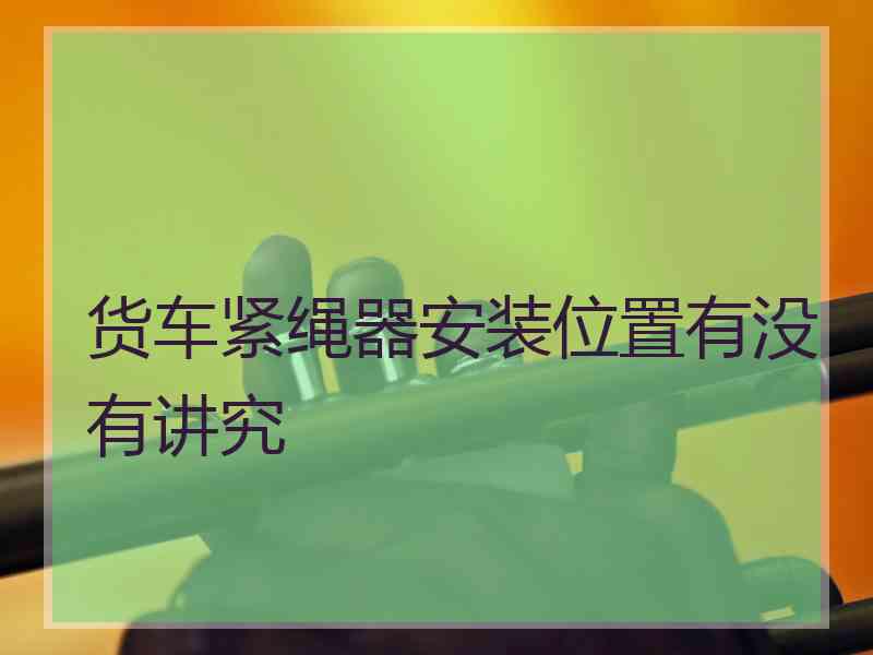货车紧绳器安装位置有没有讲究