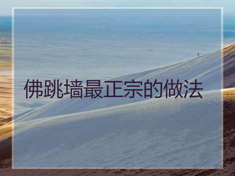 佛跳墙最正宗的做法