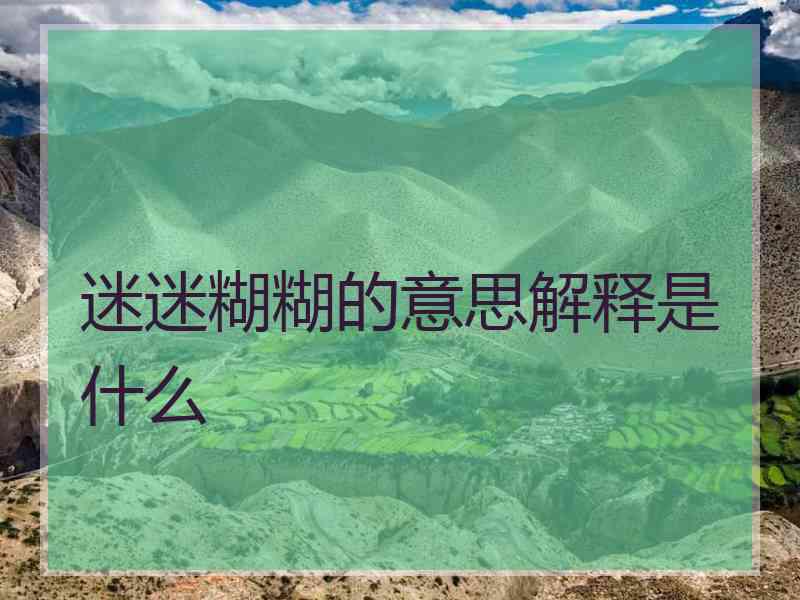 迷迷糊糊的意思解释是什么