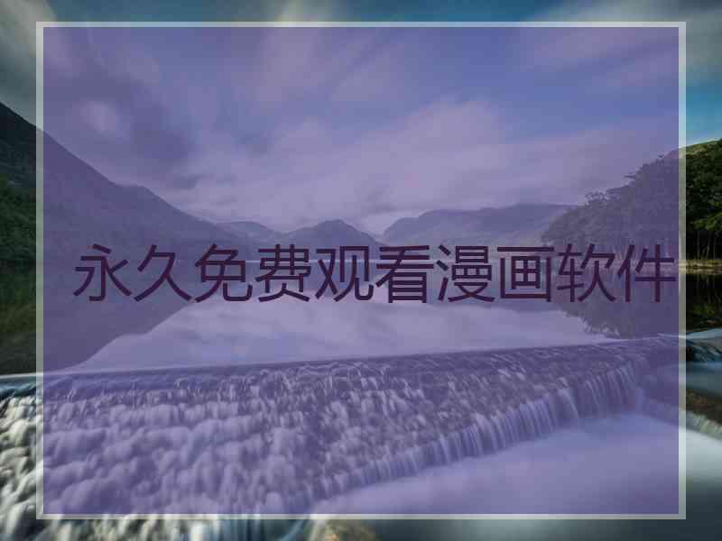 永久免费观看漫画软件