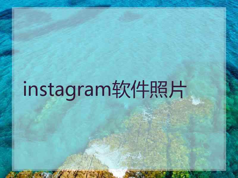 instagram软件照片