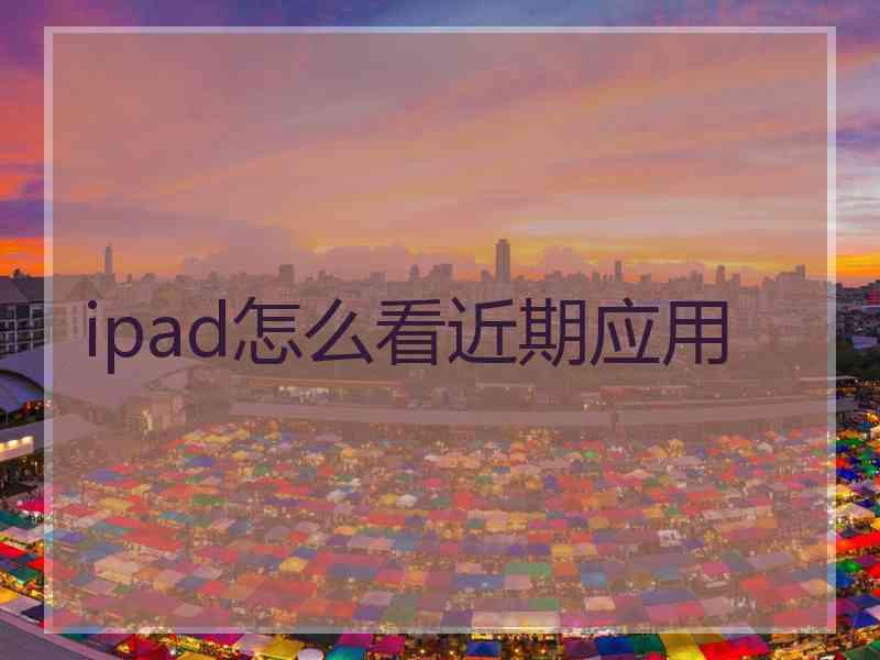 ipad怎么看近期应用