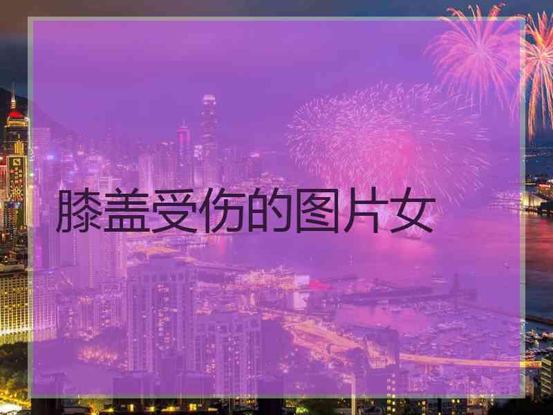 膝盖受伤的图片女