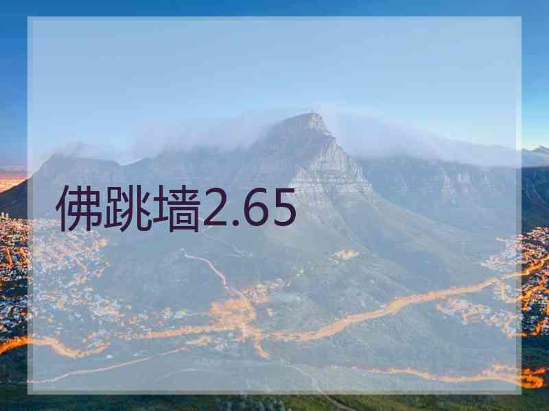 佛跳墙2.65