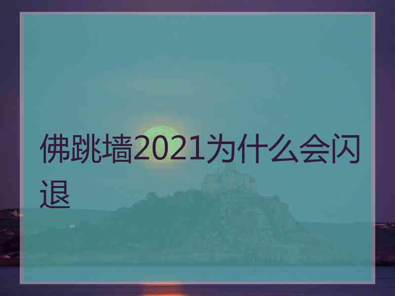 佛跳墙2021为什么会闪退