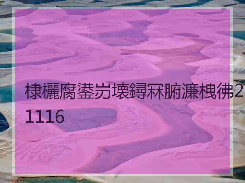 棣欐腐鍙岃壊鐞冧腑濂栧彿21116
