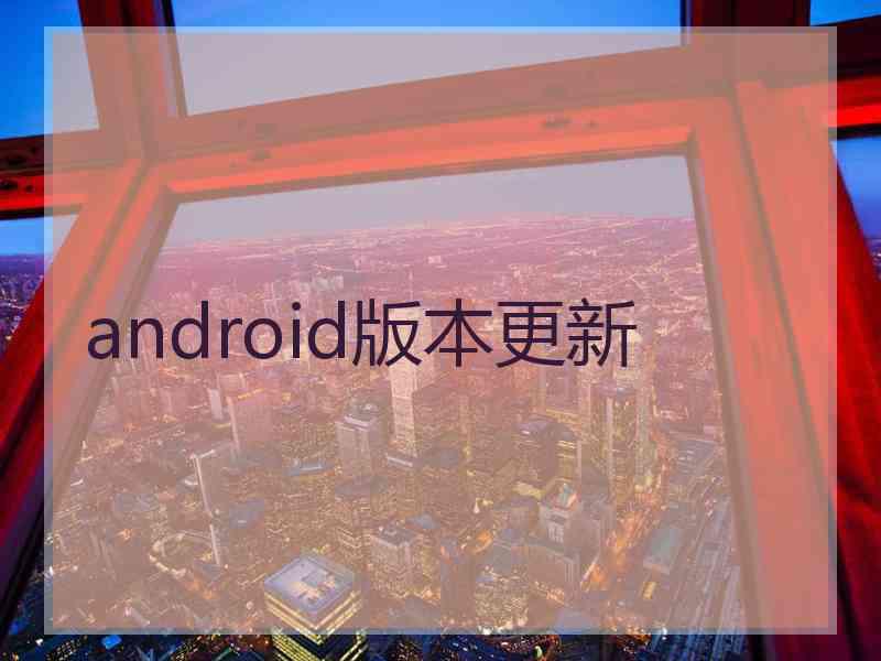 android版本更新