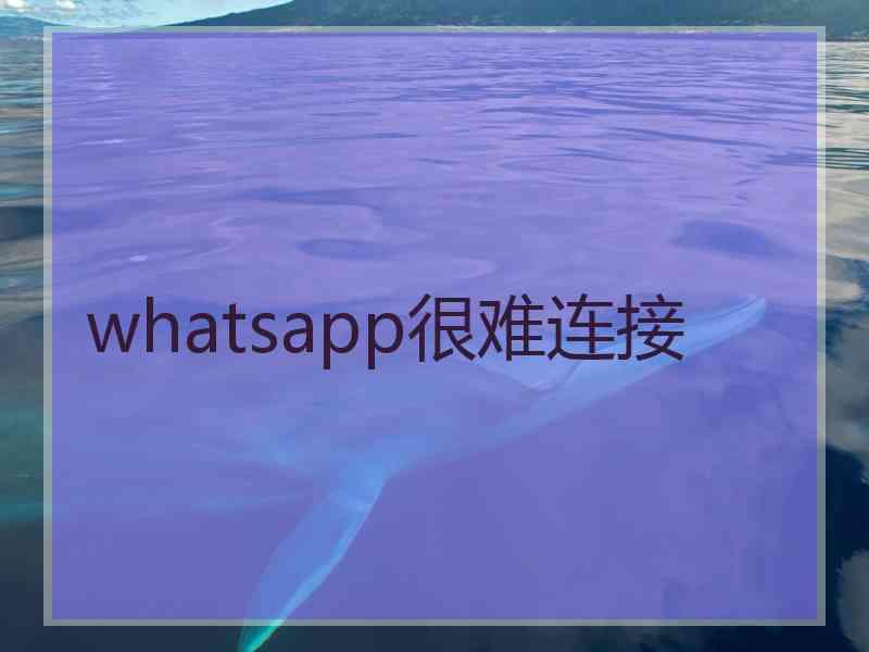 whatsapp很难连接