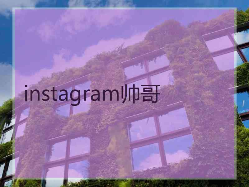 instagram帅哥