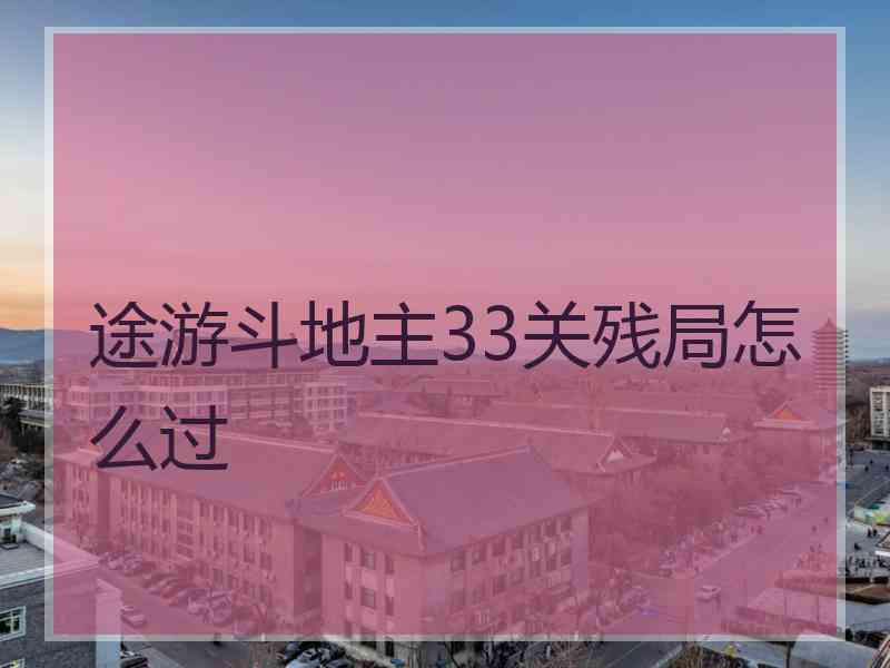 途游斗地主33关残局怎么过