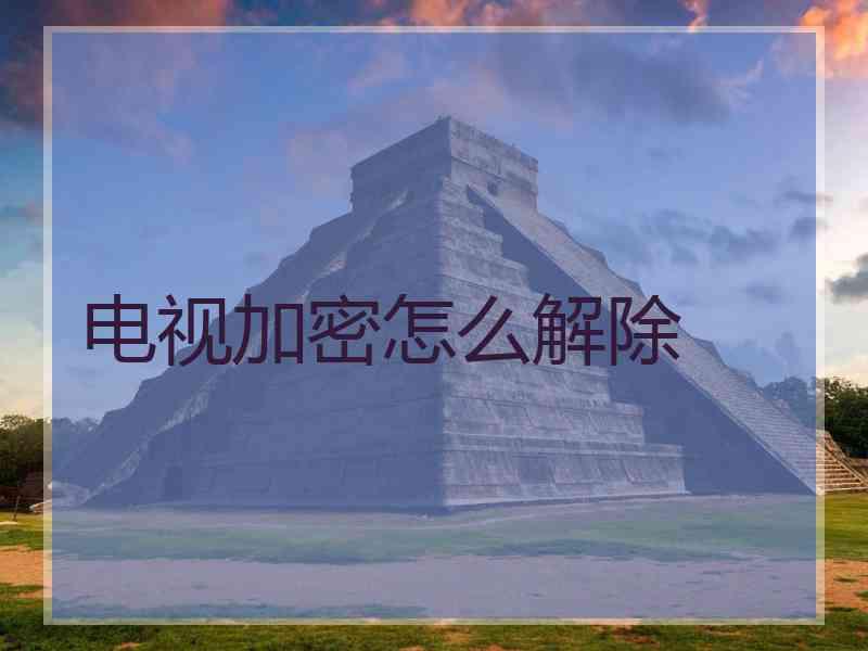 电视加密怎么解除