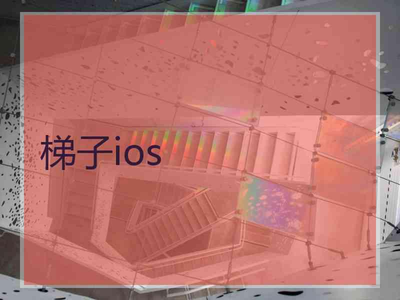 梯子ios