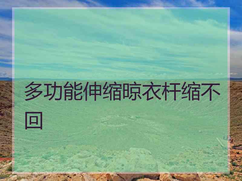 多功能伸缩晾衣杆缩不回