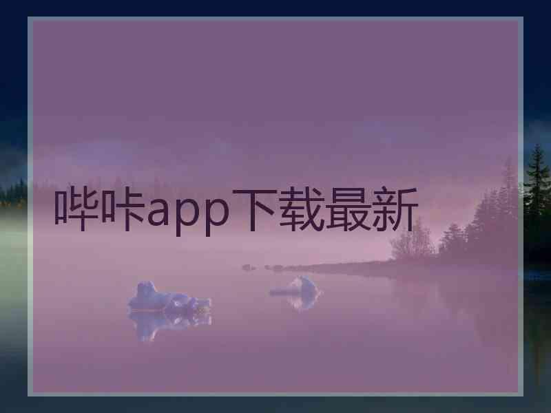 哔咔app下载最新