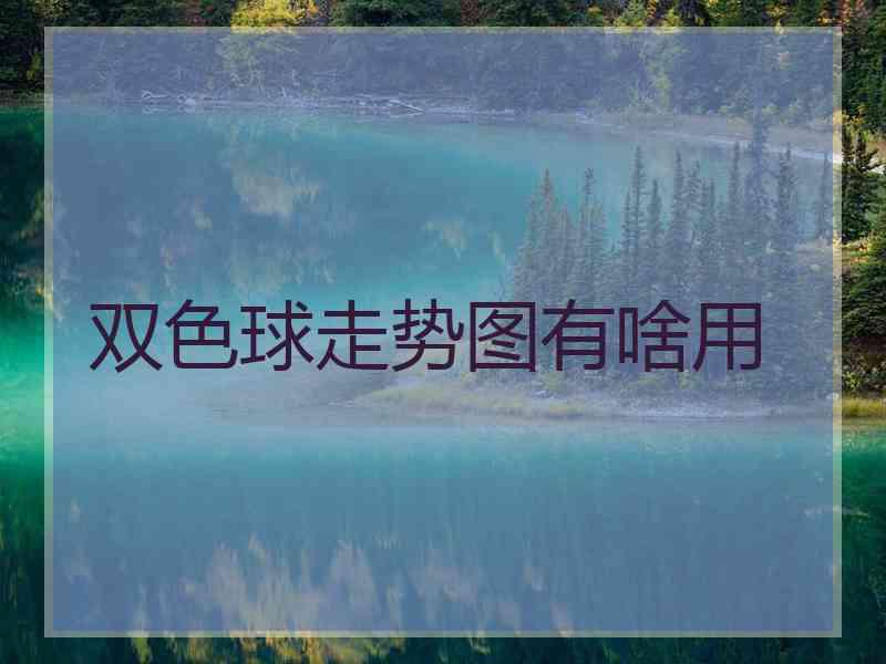 双色球走势图有啥用