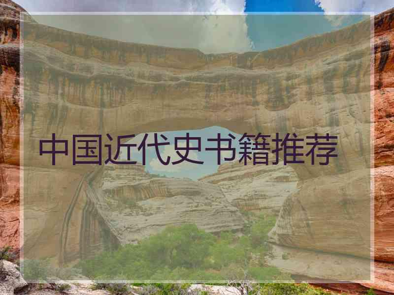 中国近代史书籍推荐