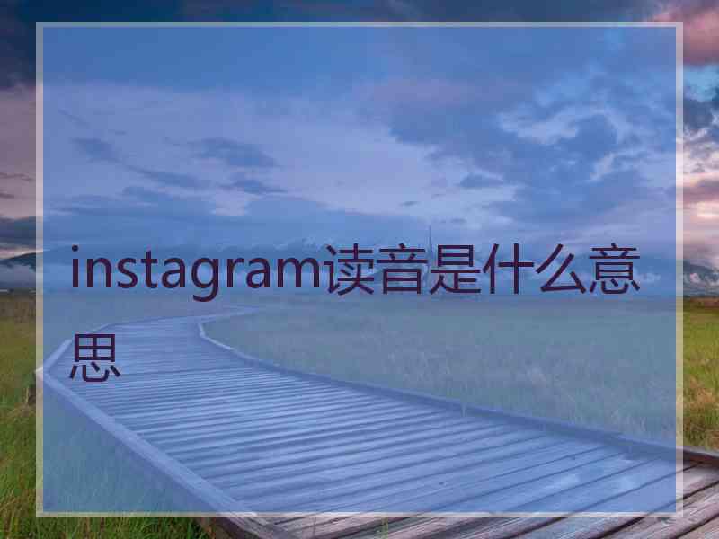 instagram读音是什么意思