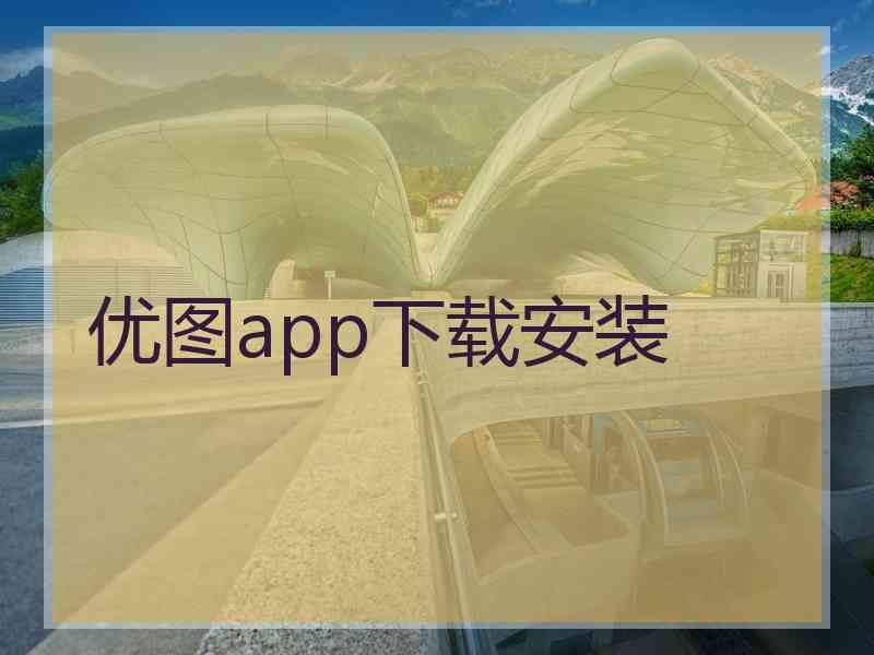 优图app下载安装