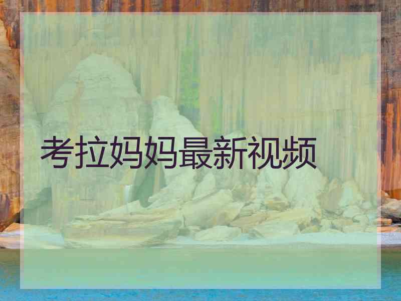 考拉妈妈最新视频