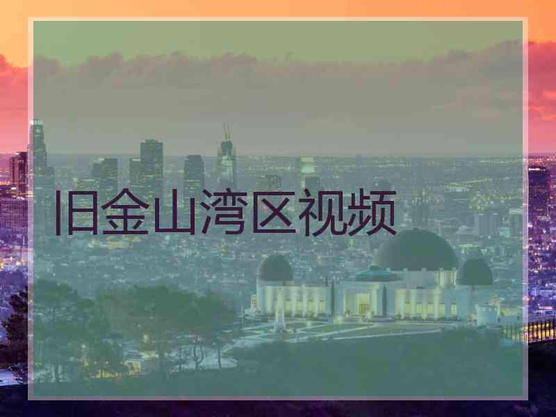 旧金山湾区视频
