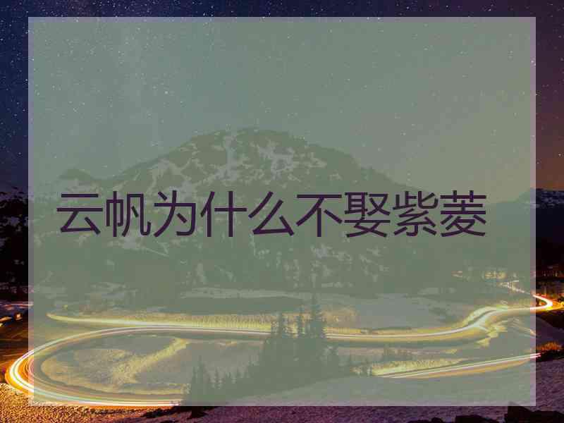 云帆为什么不娶紫菱