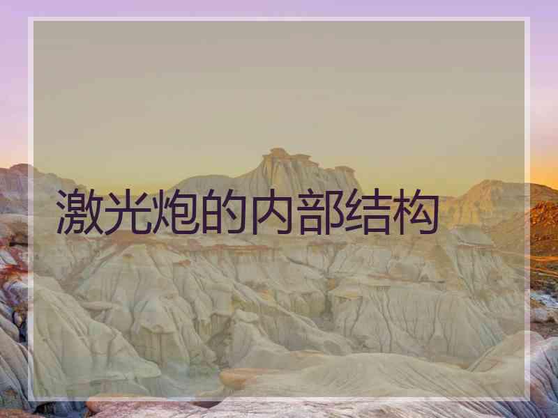 激光炮的内部结构