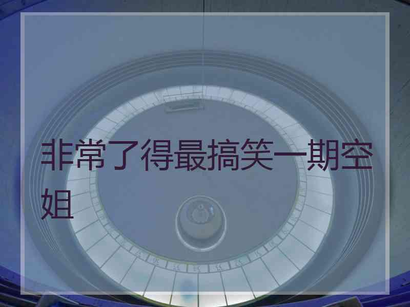 非常了得最搞笑一期空姐