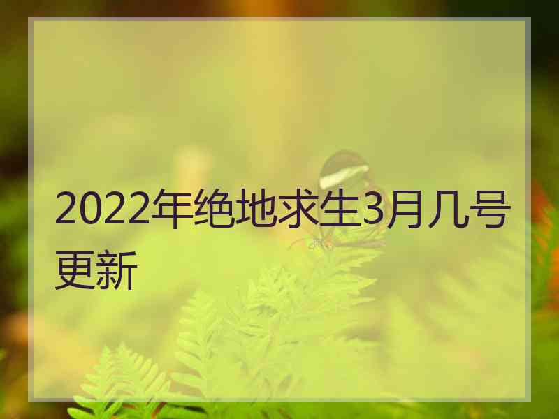 2022年绝地求生3月几号更新