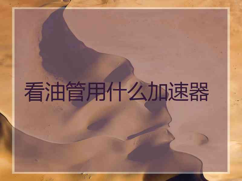 看油管用什么加速器