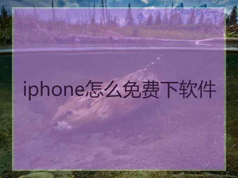 iphone怎么免费下软件