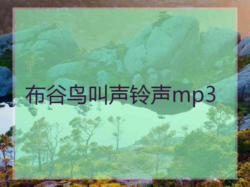 布谷鸟叫声铃声mp3
