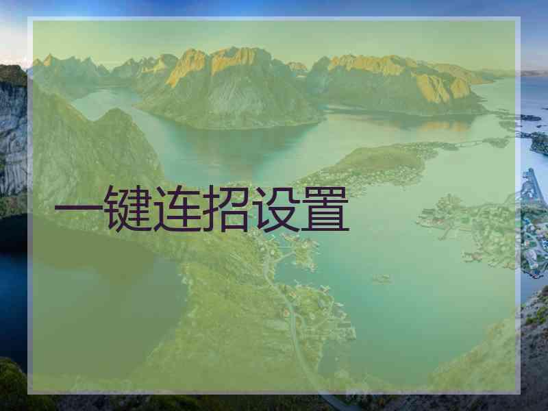 一键连招设置