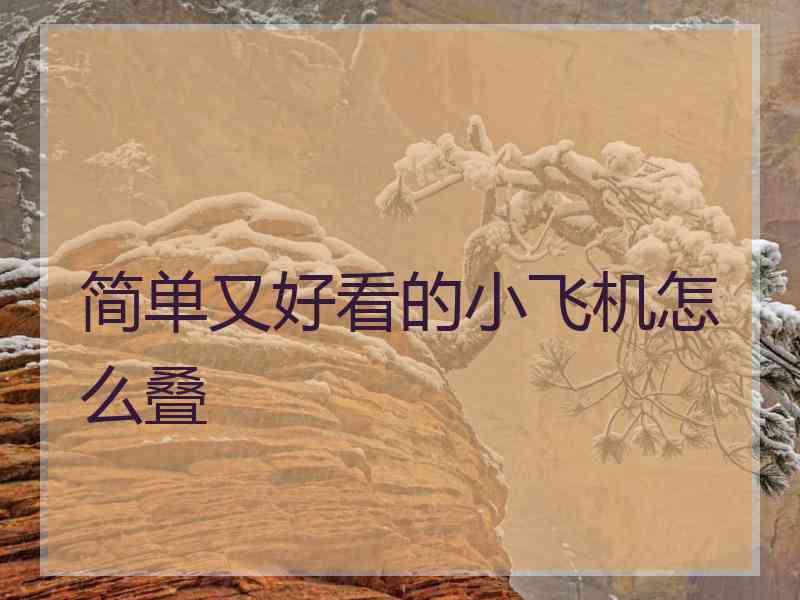 简单又好看的小飞机怎么叠