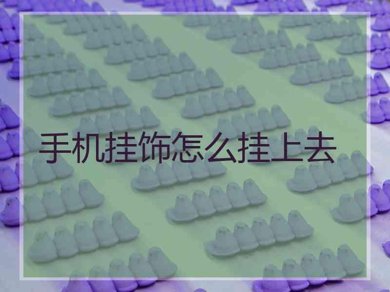 手机挂饰怎么挂上去