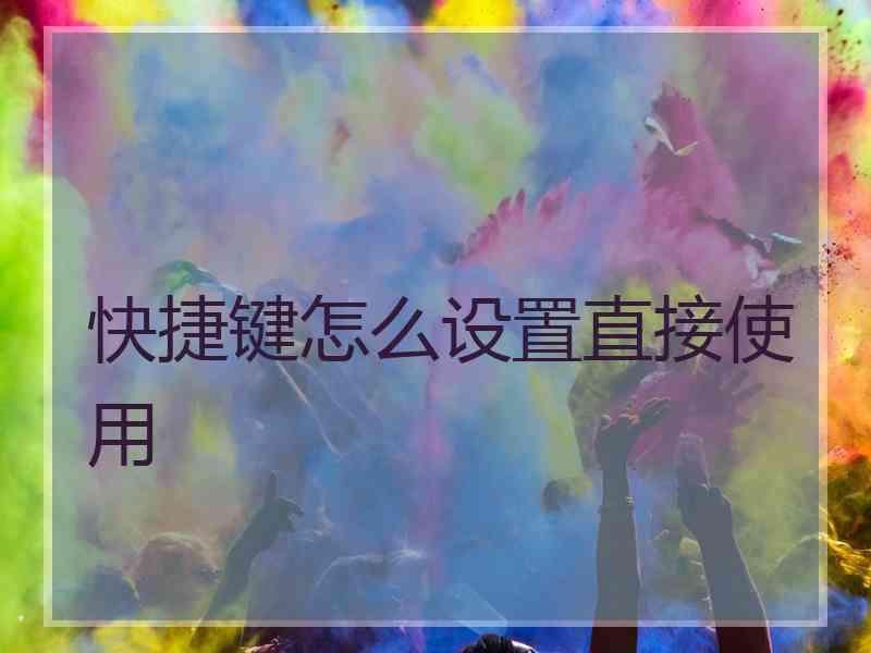快捷键怎么设置直接使用