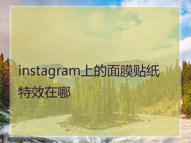 instagram上的面膜贴纸特效在哪