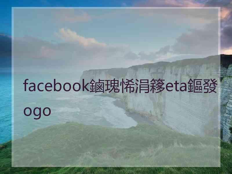 facebook鏀瑰悕涓簃eta鏂發ogo