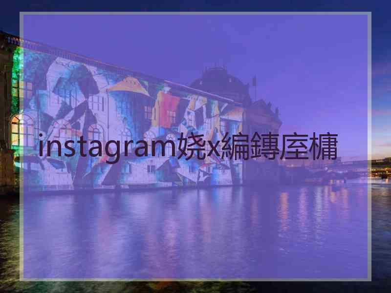 instagram娆х編鏄庢槦