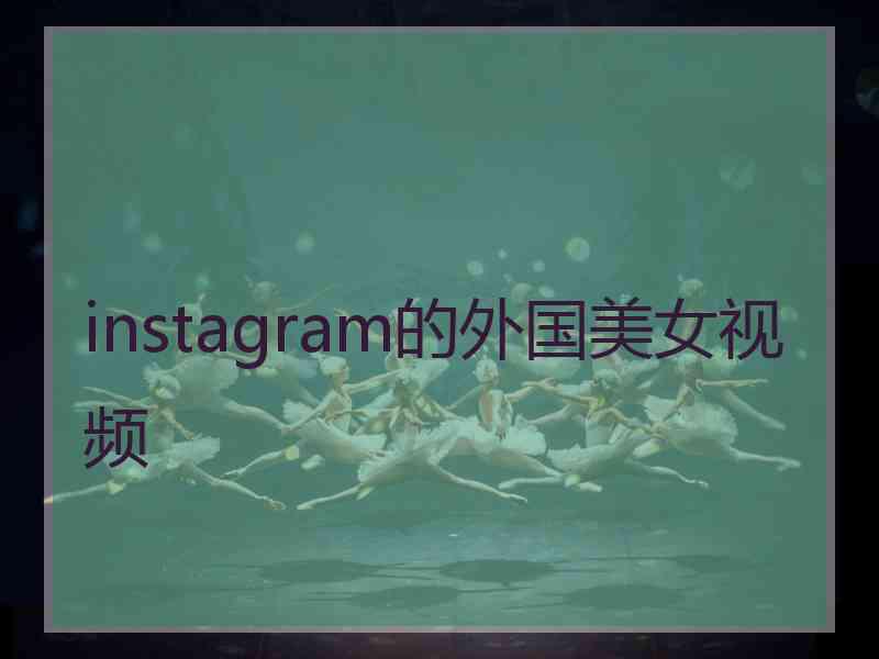 instagram的外国美女视频