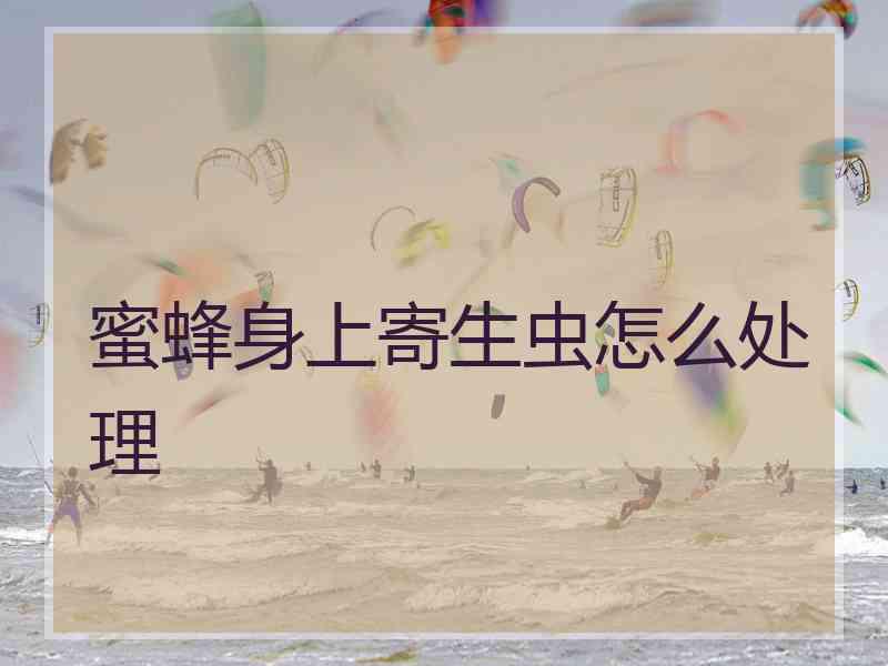 蜜蜂身上寄生虫怎么处理