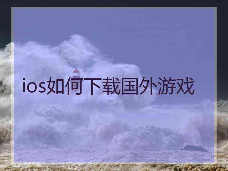 ios如何下载国外游戏