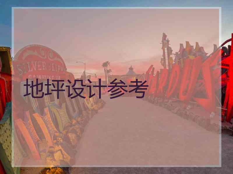 地坪设计参考