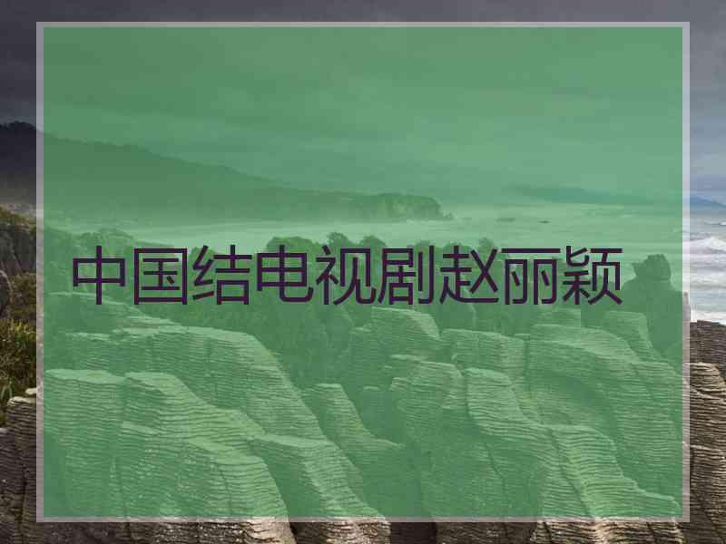 中国结电视剧赵丽颖